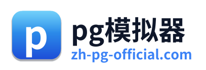 pg模拟器